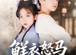 短剧《鲜衣怒马少年郎（89集）》短剧全集免费点播