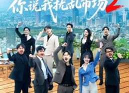 短剧《提升员工工资，你说我扰乱市场2（76集）》免费短剧全集高清看