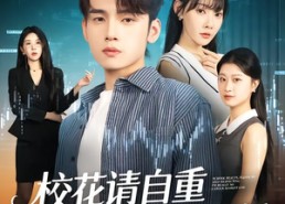 短剧《校花请自重，我真不是股神（66集）》短剧精彩全集畅快观看