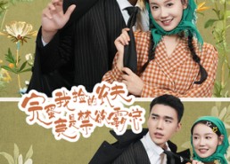 短剧《完蛋我捡的农夫竟是禁欲霸总（60集）》短剧全集免费在线赏玩