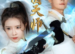短剧《镇国天师（81集）》精彩短剧在线高清观看