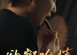 短剧《欲壑难填（50集）》免费短剧完整版在线观