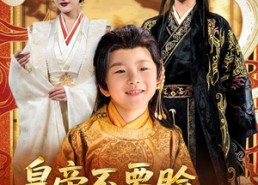 短剧《皇帝不要脸偷听熊孩子心声（81集）》短剧全集免费在线速看