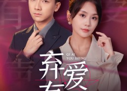 短剧《弃爱有声（64集）》短剧免费高清在线播放