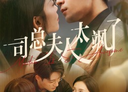 短剧《司总夫人太飒了（71集）》短剧全集免费随便看