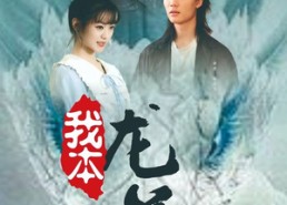 短剧《我本龙尊（100集）》爆款短剧全集免费看