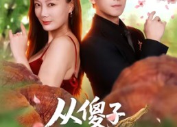 短剧《从傻子到救世主（80集）》短剧全集免费高清观看