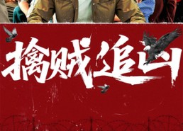 短剧《擒贼追凶（72集）》精彩短剧高清全集直看