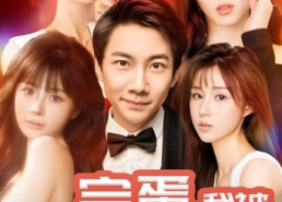 短剧《完蛋我被前女友图谋不轨（91集）》热门短剧免费全集享