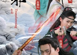 短剧《化邪（91集）》精彩短剧免费全集追