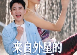 短剧《来自外星的美人鱼（89集）》短剧全集免费在线享