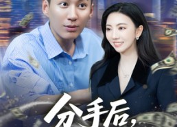 短剧《分手后我实现财富自由（80集）》短剧全集免费在线速看