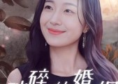 短剧《破碎的婚姻（35集）》精彩短剧免费完整赏