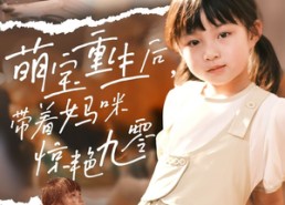 短剧《萌宝重生后带着妈咪惊艳九零（70集）》免费短剧全剧情在线赏