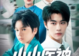 短剧《小小医神（50集）》短剧免费在线高清观赏