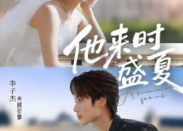 短剧《他来时盛夏（87集）》短剧免费全集一键观看