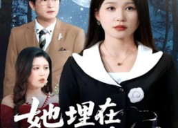 短剧《她埋在月光下（52集）》免费短剧全集随心看