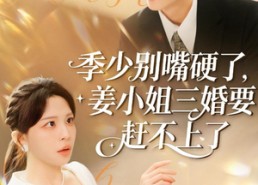 短剧《季少别嘴硬了，姜小姐三婚要赶不上了（83集）》免费短剧全集高清观看