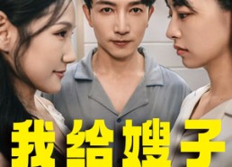 短剧《我给嫂子当保姆（30集）》短剧全集免费畅快追