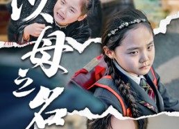短剧《新版：以母之名（35集）》短剧全集在线免费览