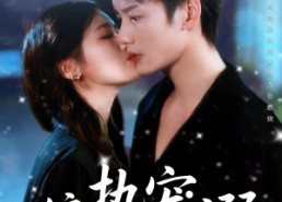 短剧《偏执宠溺（80集）》热门短剧全集免费看