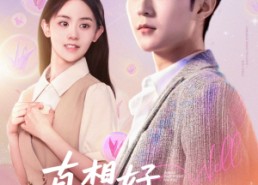 短剧《真想好好爱你（80集）》热门短剧免费全集览