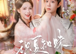 短剧《识夏知味（80集）》精彩短剧在线完整播放