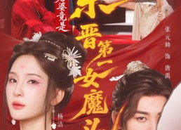 短剧《什么，我老婆竟是东晋第一女魔头（80集）》短剧完整版免费观赏