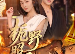 短剧《栀野昭昭（66集）》优质短剧在线免费追看