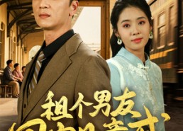 短剧《租个男友回家见亲戚（61集）》优质短剧在线免费点播