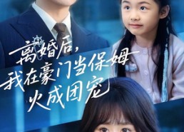 短剧《离婚后，我在豪门当保姆火成团宠（84集）》热门短剧全集在线播放