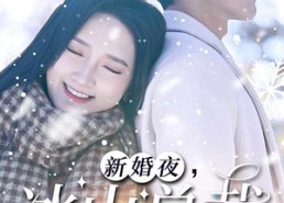 短剧《新婚夜，冰山总裁要吻我（96集）》短剧全集免费高清看