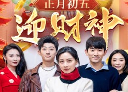 短剧《正月初五迎财神（62集）》超火短剧全集免费赏