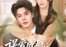 短剧《误爱成瘾：司少的契约前妻（70集）》短剧全70集免费速览