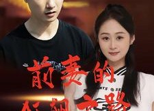 短剧《前妻的狂飙之路（92集）》精彩短剧免费在线播