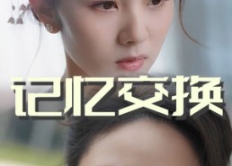 短剧《记忆交换（60集）》免费短剧全集畅快观