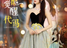 短剧《女配觉醒代码（65集）》热门短剧免费畅享全集