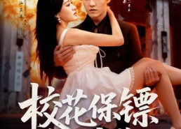 短剧《校花保镖有亿点狂（67集）》爆款短剧无广告在线看