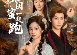 短剧《为了活命，我跟闺蜜一起跑（80集）》免费短剧完整版畅享