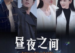 短剧《昼夜之间（54集）》免费短剧完整版在线看