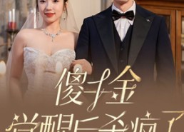 短剧《傻千金觉醒后杀疯了（76集）》短剧完整高清免费看