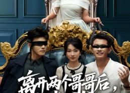 短剧《离开两个哥哥后我青云直上（53集）》免费短剧全集随心看