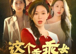 短剧《这个乖乖女不好惹（34集）》超火短剧免费完整观看