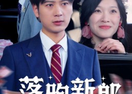 短剧《落跑新郎（80集）》免费短剧全集在线享