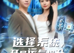 短剧《选择系统开局运气提升（79集）》免费短剧完整版在线赏