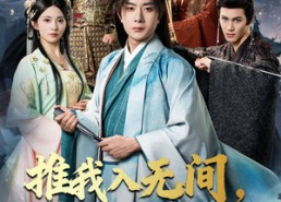 短剧《推我入无间归来焚九天（50集）》短剧完整版免费观看