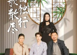 短剧《离歌散尽自独行（37集）》在线短剧免费畅享版