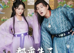 短剧《都重生了谁还谈恋爱啊（82集）》精彩短剧免费全集享