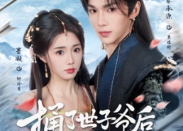 短剧《捅了世子爷后他纠缠不休（63集）》短剧佳作完整版在线赏