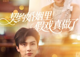 短剧《我和闪婚老公比装穷（77集）》精彩短剧免费全集赏